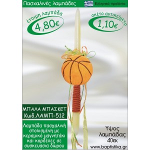 ΜΠΑΛΑ ΜΠΑΣΚΕΤ ΠΑΣΧΑΛΙΝΕΣ ΛΑΜΠΑΔΕΣ ΓΙΑ ΝΟΝΟ & ΔΩΡΟ ΟΙΚΟΝΟΜΙΚΕΣ ΛΑΜΠ-512